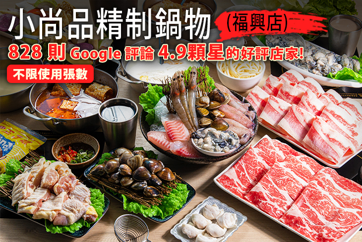 小尚品精制鍋物(福興店)