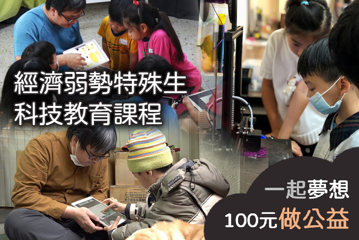 經濟弱勢特殊生科技教育課程