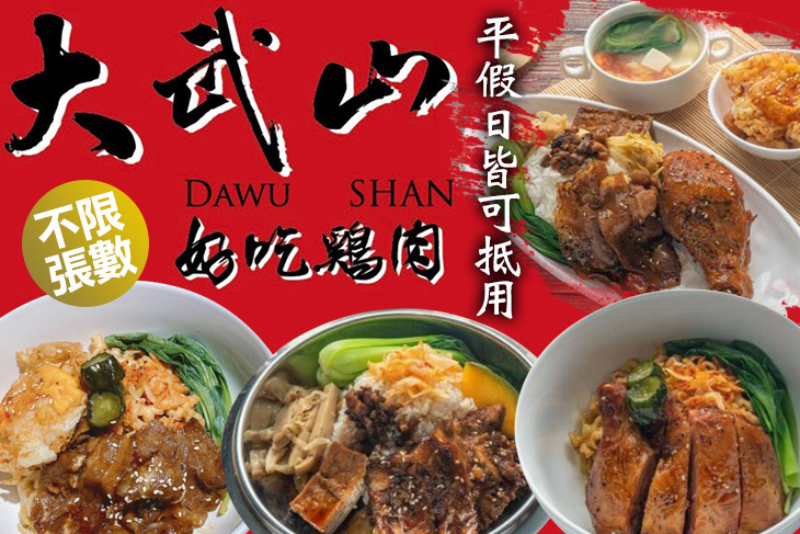 大武山好吃雞肉