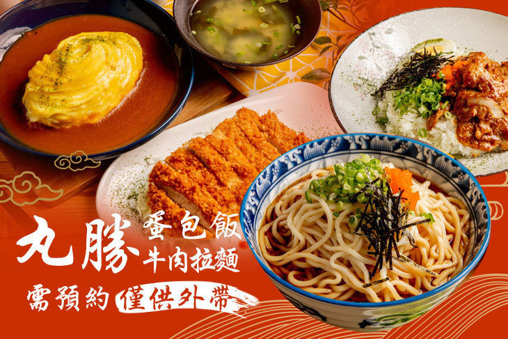 丸勝蛋包飯牛肉拉麵