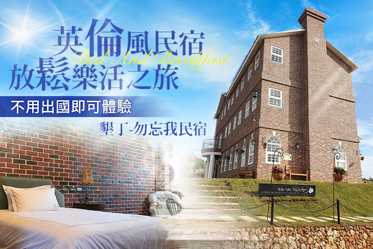 墾丁-勿忘我城堡莊園民宿