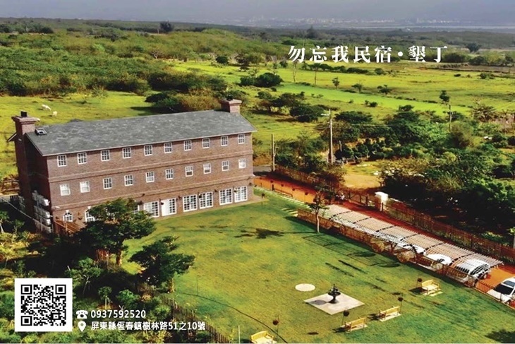 墾丁-勿忘我城堡莊園民宿