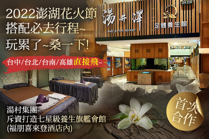 湯井澤足體養生館(澎湖館)