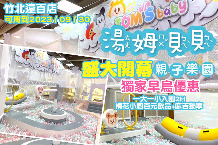 湯姆貝貝-竹北遠百店