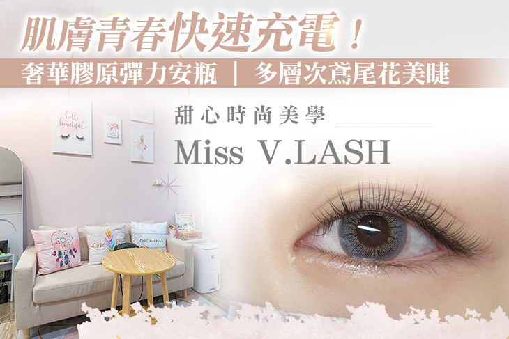 甜心時尚美學Miss V.LASH