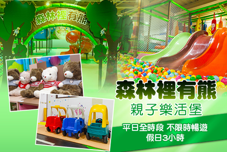 森林裡有熊親子樂活堡 森林裡有熊親子樂活堡