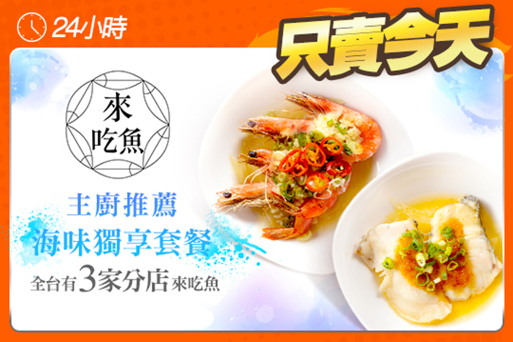 來吃魚輕食料理