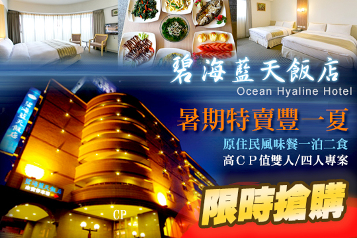 花蓮-碧海藍天飯店