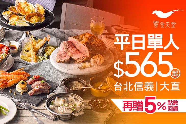 饗食天堂(台北信義店/台北大直店)