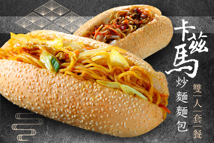 卡茲馬炒麵麵包
