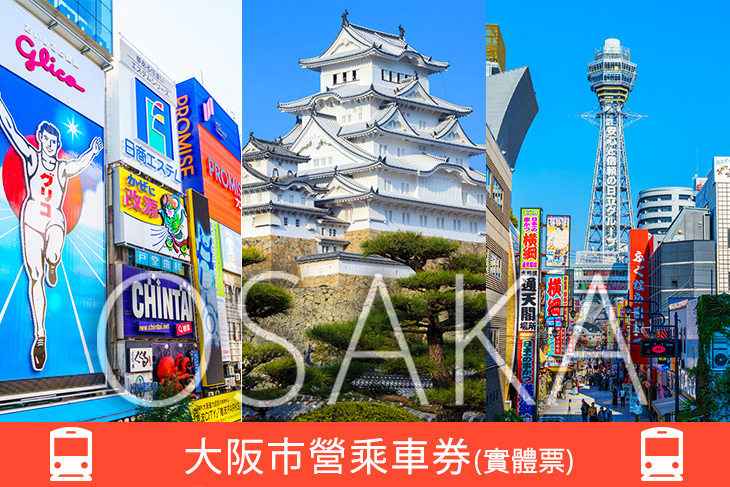 日本-大阪市營乘車券(實體票)