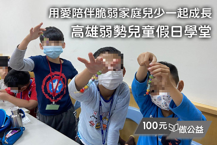 用愛陪伴脆弱家庭兒少一起成長——高雄弱勢兒童假日學堂