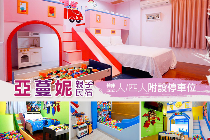 宜蘭羅東-亞蔓妮親子民宿