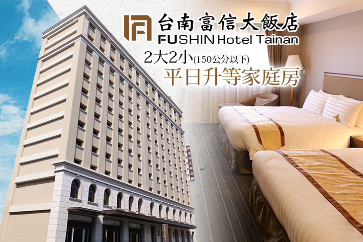 台南富信大飯店