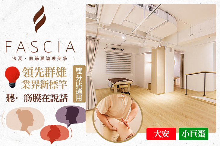 FASCIA法夏·肌筋膜調理美學
