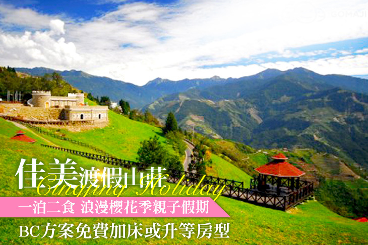 清境-佳美休閒山莊