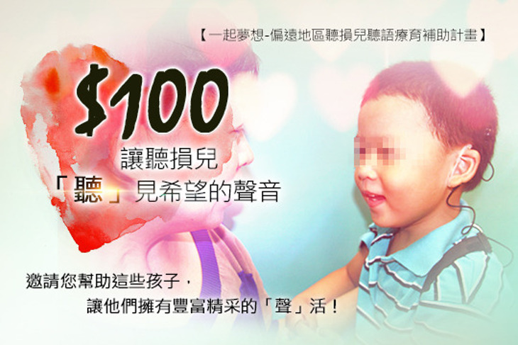 一起夢想-偏遠地區聽損兒聽語療育補助計畫