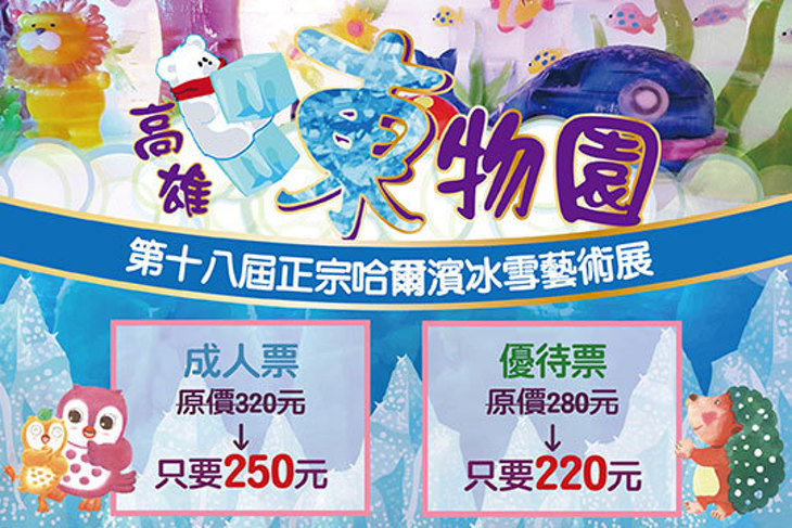 【第十八屆正宗哈爾濱冰雪藝術展】高雄凍物園