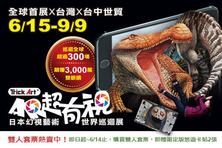 AR超有視！日本幻視藝術世界巡迴展