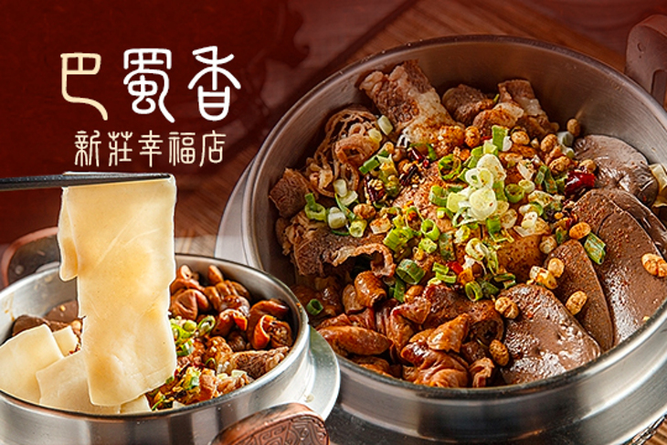 巴蜀香(新莊幸福店)