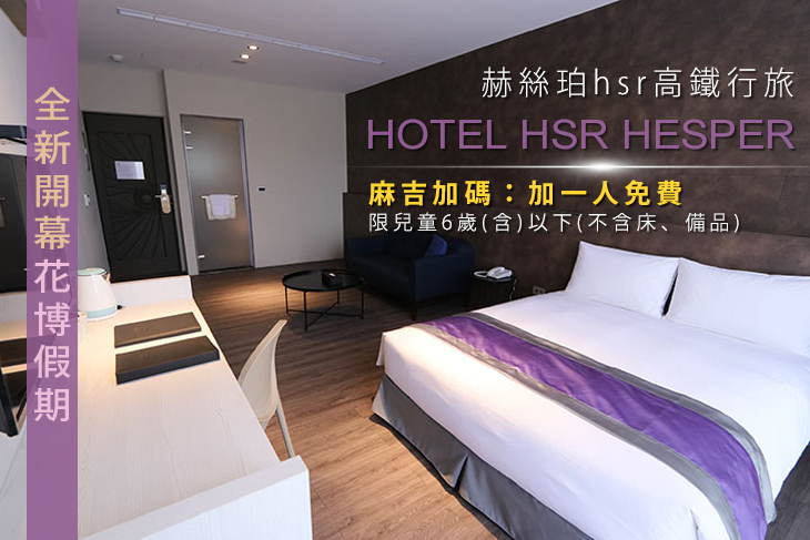 台中-赫絲珀hsr高鐵行旅
