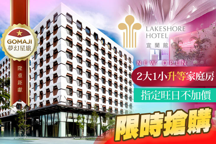 煙波大飯店 宜蘭館