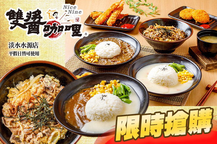 雙醬咖哩(淡水水源店)