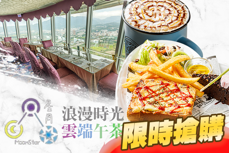 摘星樓 星月360度旋轉景觀餐廳