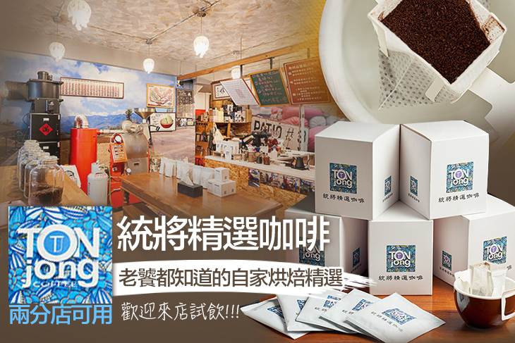 統將精選咖啡