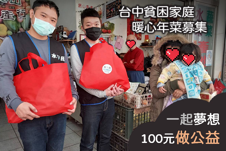 台中貧困家庭暖心年菜募集
