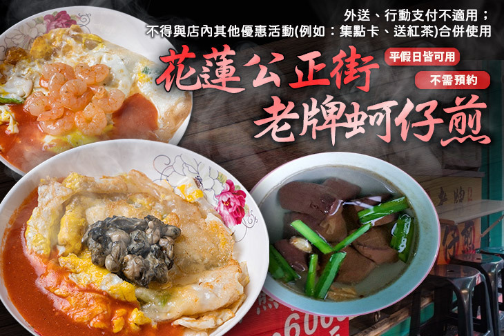 花蓮公正街老牌蚵仔煎