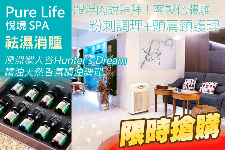 Pure Life 悅境 SPA