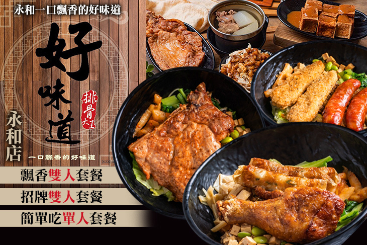 好味道 排骨大王(永和店)