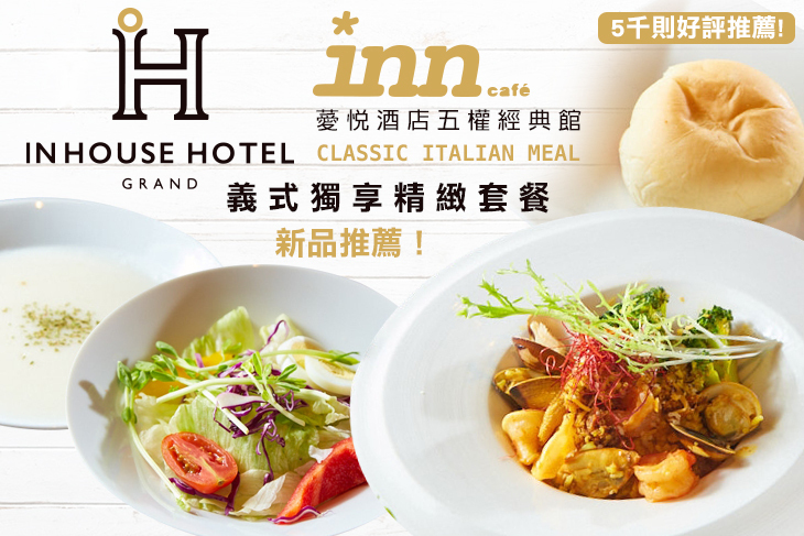 薆悅酒店經典館-INN CAFE(五權路)