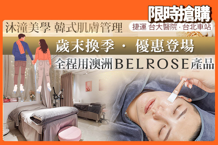 沐潼美學 韓式肌膚管理
