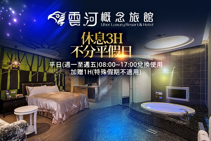 台中-雲河概念旅館 台中-雲河概念旅館