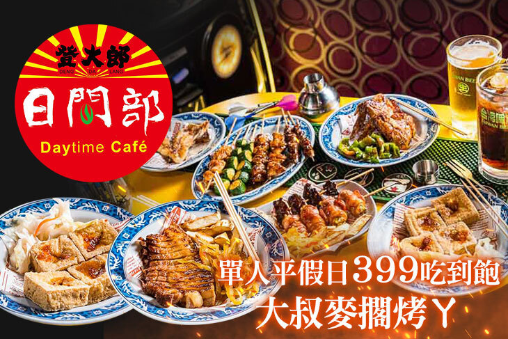 登大郎日間部-烤肉攤下午茶