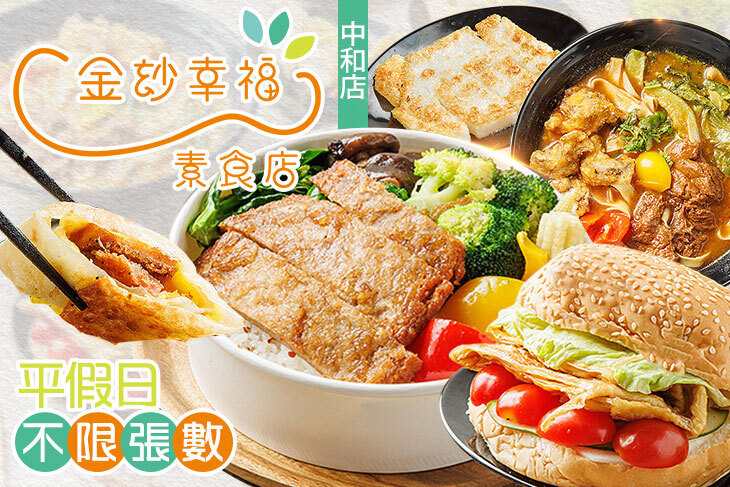 金玅幸福素食店(中和店)