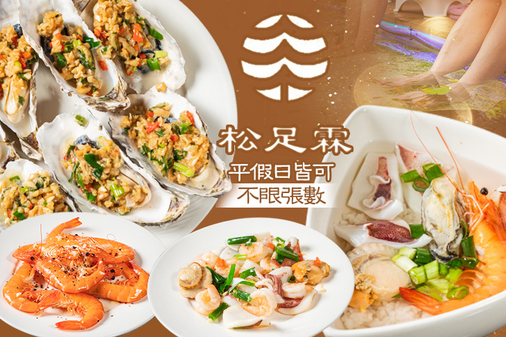 松足霖泡腳美食咖啡