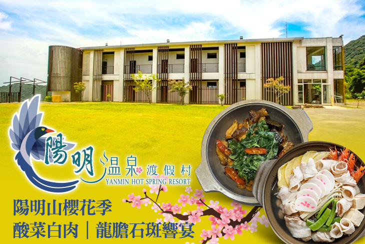 陽明溫泉渡假村-菁山遊憩區 (菁艷景觀餐廳)