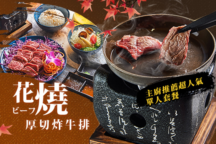 花燒厚切炸牛排