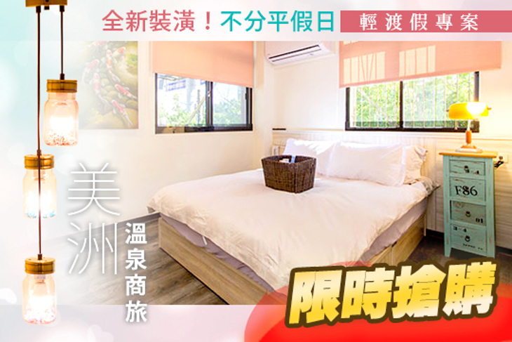 礁溪-美洲溫泉商旅