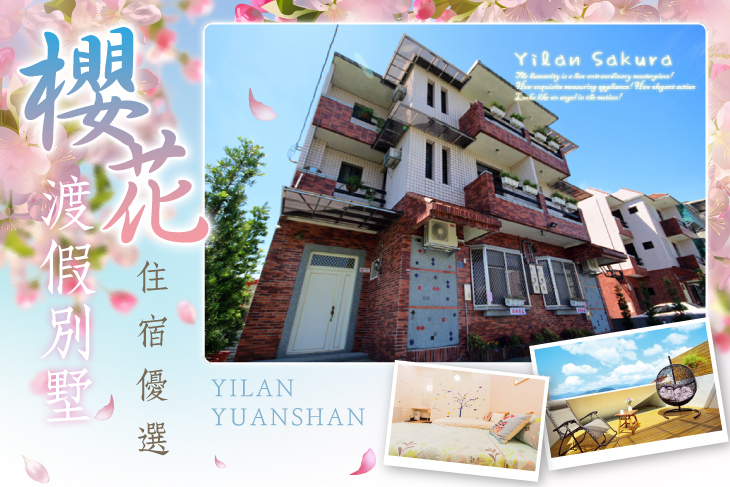 宜蘭-櫻花渡假別墅
