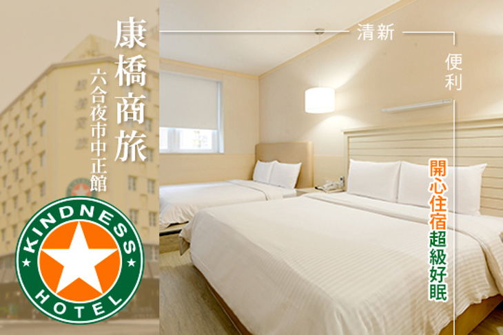 高雄康橋商旅-六合夜市中正館