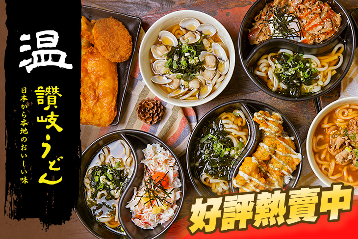 溫 烏龍麵