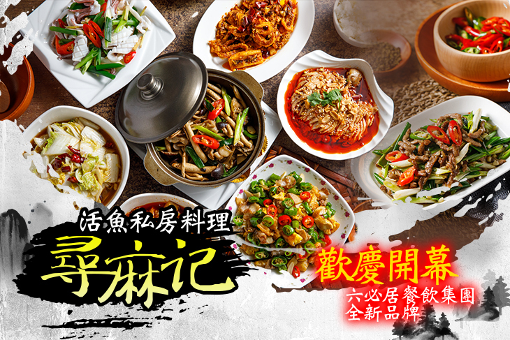 尋麻記|川味肥腸魚|活魚私房麻辣料理|水煮魚