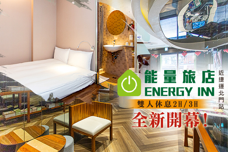 能量旅店Energy Inn-台北車站館超值優惠方案| GOMAJI夠麻吉