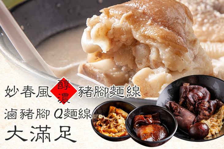 妙春風醇濃豬腳麵線