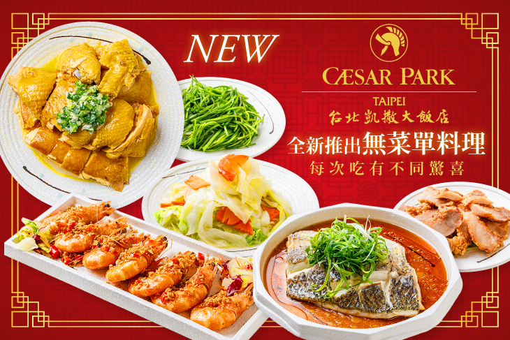 台北凱撒大飯店-王朝餐廳