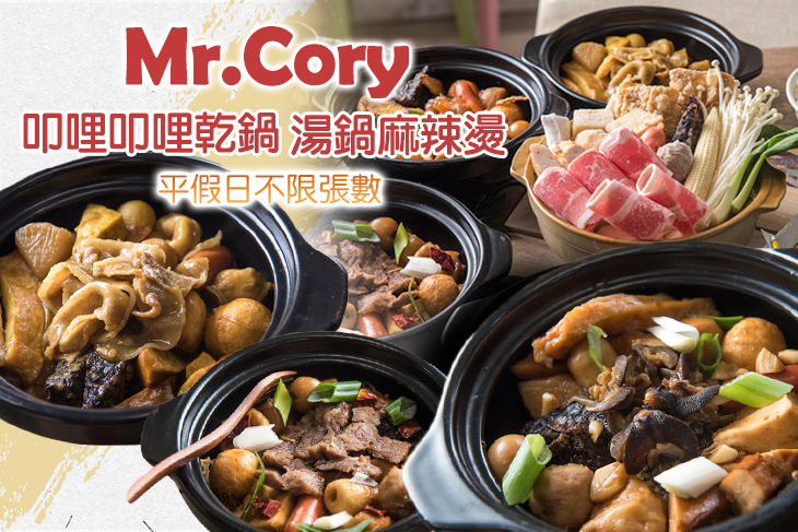 Mr.Cory 叩哩叩哩乾鍋/湯鍋麻辣燙 Mr.Cory 叩哩叩哩乾鍋/湯鍋麻辣燙